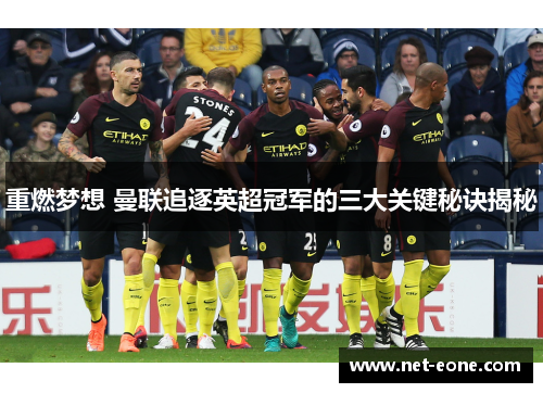 重燃梦想 曼联追逐英超冠军的三大关键秘诀揭秘