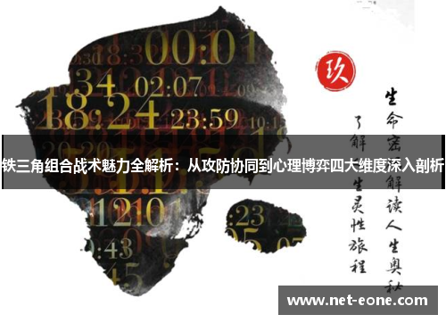 铁三角组合战术魅力全解析：从攻防协同到心理博弈四大维度深入剖析