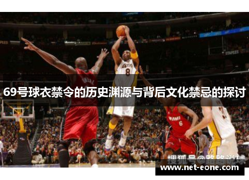 69号球衣禁令的历史渊源与背后文化禁忌的探讨