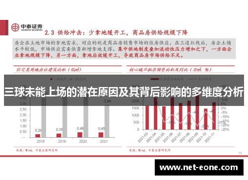 三球未能上场的潜在原因及其背后影响的多维度分析