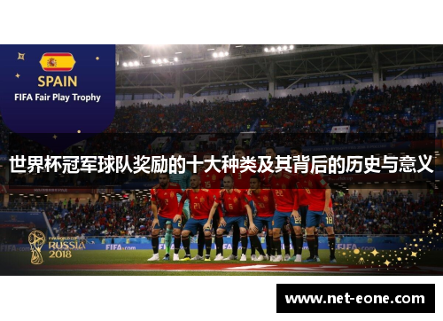 世界杯冠军球队奖励的十大种类及其背后的历史与意义