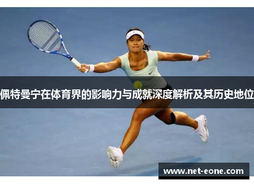 佩特曼宁在体育界的影响力与成就深度解析及其历史地位