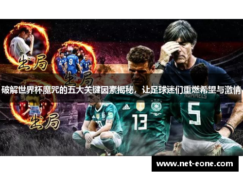 破解世界杯魔咒的五大关键因素揭秘，让足球迷们重燃希望与激情