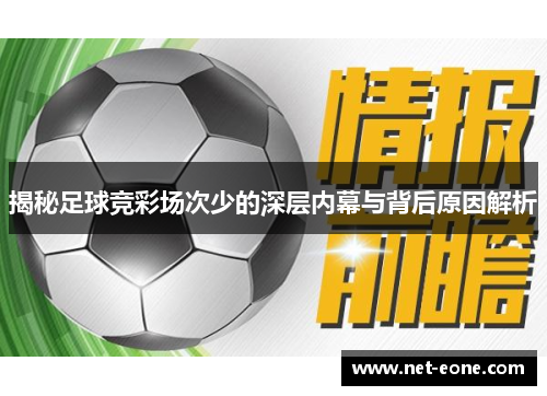 揭秘足球竞彩场次少的深层内幕与背后原因解析
