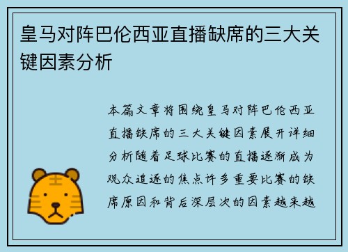 皇马对阵巴伦西亚直播缺席的三大关键因素分析