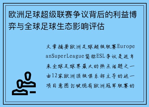 欧洲足球超级联赛争议背后的利益博弈与全球足球生态影响评估
