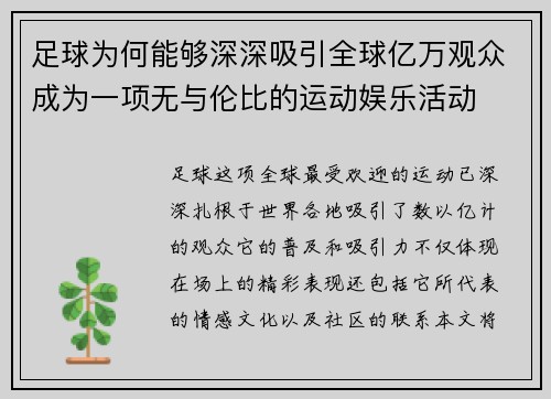 足球为何能够深深吸引全球亿万观众成为一项无与伦比的运动娱乐活动