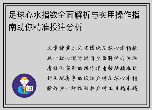 足球心水指数全面解析与实用操作指南助你精准投注分析