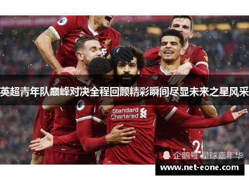 英超青年队巅峰对决全程回顾精彩瞬间尽显未来之星风采