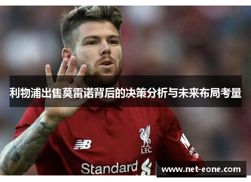 利物浦出售莫雷诺背后的决策分析与未来布局考量