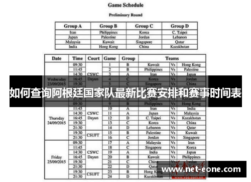 如何查询阿根廷国家队最新比赛安排和赛事时间表