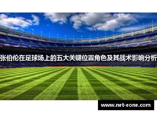 张伯伦在足球场上的五大关键位置角色及其战术影响分析