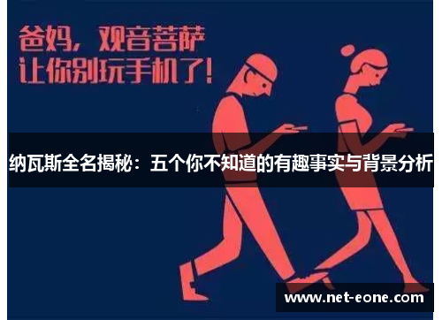 纳瓦斯全名揭秘：五个你不知道的有趣事实与背景分析