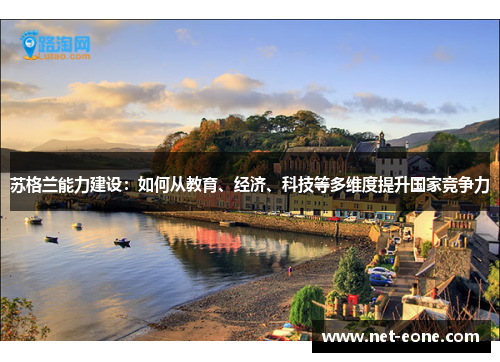 苏格兰能力建设：如何从教育、经济、科技等多维度提升国家竞争力