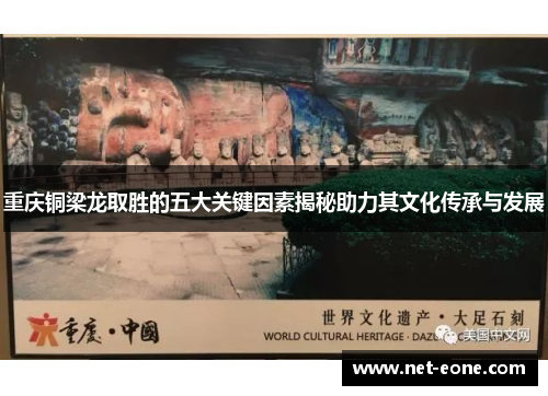 重庆铜梁龙取胜的五大关键因素揭秘助力其文化传承与发展